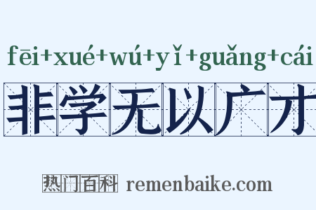 非学无以广才是什么意思的图片